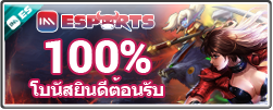 100% โบนัสต้อนรับIM อีสปอร์ต