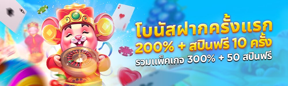 HappyLuke ฝากครั้งแรก 200 บาท รับโบนัส 200%