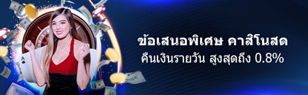 คาสิโนสด คืนเงินรายวัน สูงสุดถึง 0.8% ไม่จำกัดการจ่าย, ไม่ต้องทำยอดหมุนเวียน!