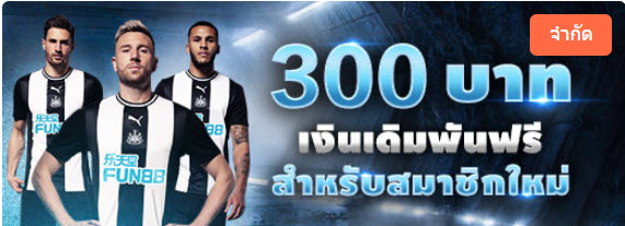 สมาชิกใหม่ FUN88 โบนัสฟรี 300 บาท