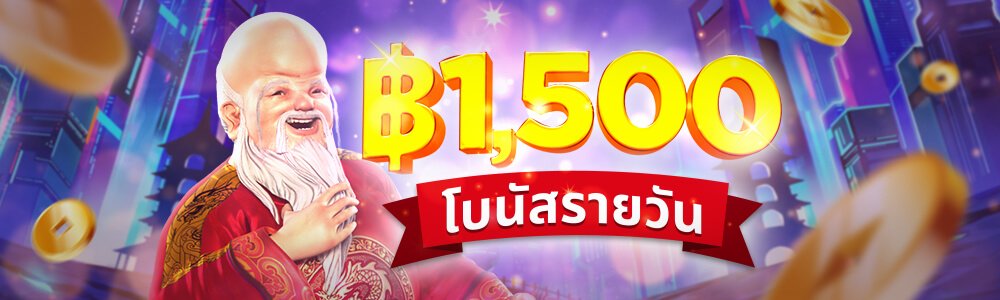 HappyLuke ฝากรับโบนัส 1,500 บาท ทุกวัน!