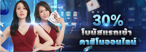 FUN88 โบนัสแรกเข้าที่ 30% คาสิโนออนไลน์