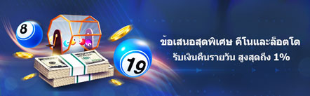 M88 คีโนและลอตโต้ คืนเงินรายวัน สูงสุดถึง 1%