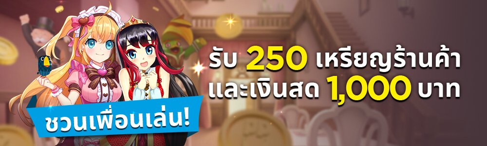 ชวนเพื่อนเล่น รับฟรี 250 เหรียญ